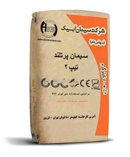 سیمان پورتلند تیپ ۲ آبیک